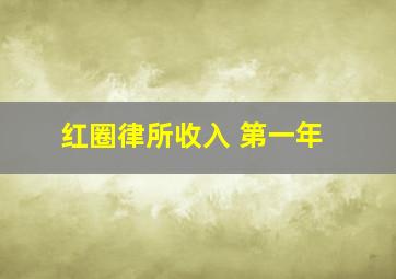 红圈律所收入 第一年